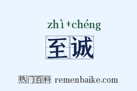 至诚是什么意思的图片